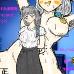 憑依された清楚妻マンション内でヤリまくり(ばらがま) [d_707371]