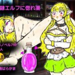 奴●エルフに惚れ薬(ばらがま) [d_707383]