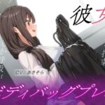 彼女とボディバッグプレイ(夢かき屋) [d_707402]