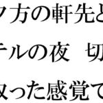 夕方の軒先とホテルの夜  切り取った感覚で手に取ったスマホ(逢瀬のひび) [d_707435]