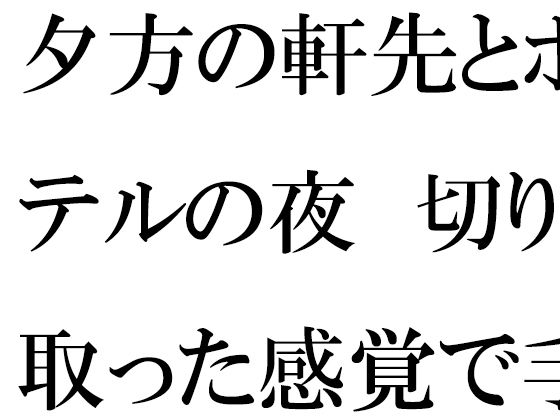 夕方の軒先とホテルの夜  切り取った感覚で手に取ったスマホ(逢瀬のひび) [d_707435]