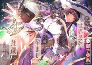 【2/10までドスケベ全裸差分付き！】傲慢な世界最強の女魔道士が屈強な盗賊達に魔力を封じられ淫紋付き孕ませセックスで蹂躙されるまで(ラプランド) [d_707436]