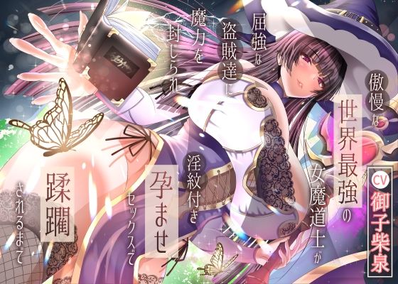 【2/10までドスケベ全裸差分付き！】傲慢な世界最強の女魔道士が屈強な盗賊達に魔力を封じられ淫紋付き孕ませセックスで蹂躙されるまで(ラプランド) [d_707436]