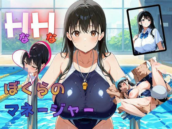 HなHなぼくらのマネージャー(ムササビ) [d_707437]