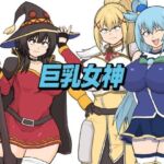 巨乳女神(としお丸) [d_707443]