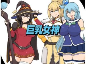 巨乳女神(としお丸) [d_707443]