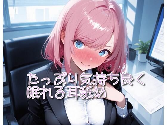 【超耳舐め特化】たっぷり気持ち良く眠れる耳舐め【安眠ASMR】(ありみえASMRワールド) [d_707450]