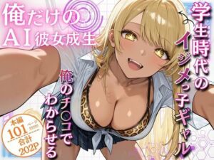 俺だけのAI彼女生成 〜学生時代のイジメっ子ギャル編〜(ウララ先生) [d_707453]