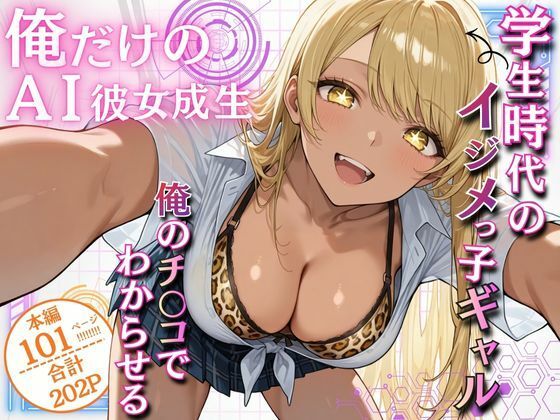 俺だけのAI彼女生成 〜学生時代のイジメっ子ギャル編〜(ウララ先生) [d_707453]