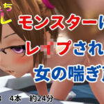 モンスターにレ●プされた女の喘ぎ声(ふぇちコレ) [d_707455]