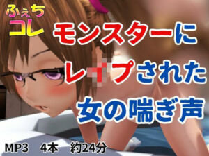 モンスターにレ●プされた女の喘ぎ声(ふぇちコレ) [d_707455]