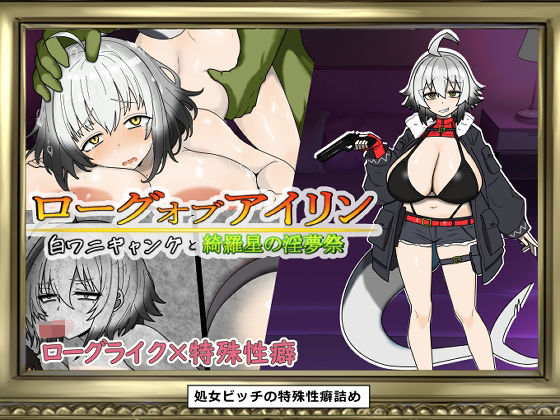 ローグオブアイリン〜白ワニギャングと綺羅星の淫夢祭〜(やまみの宿) [d_707461]