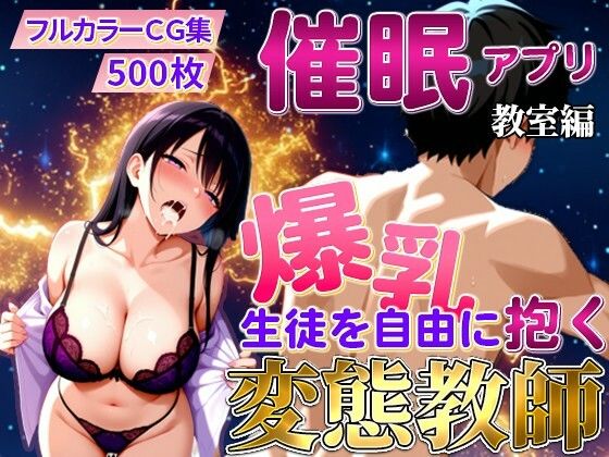 催〇アプリで爆乳 藤咲澪を自由に抱く変態教師（教室編）(えちえちクラブ) [d_707472]