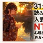 31分で読み解く 人妻・NTR心理構造分析ガイド7(ワクドキ) [d_707498]