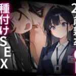 23歳新卒OL、種付けSEXに溺れる。(WECXCEED出版) [d_707499]