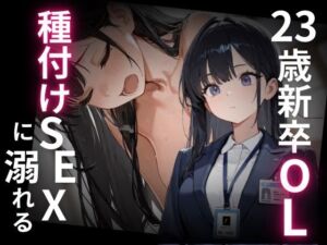 23歳新卒OL、種付けSEXに溺れる。(WECXCEED出版) [d_707499]