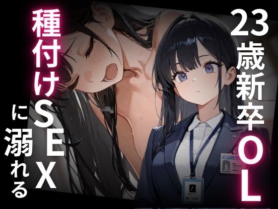23歳新卒OL、種付けSEXに溺れる。(WECXCEED出版) [d_707499]