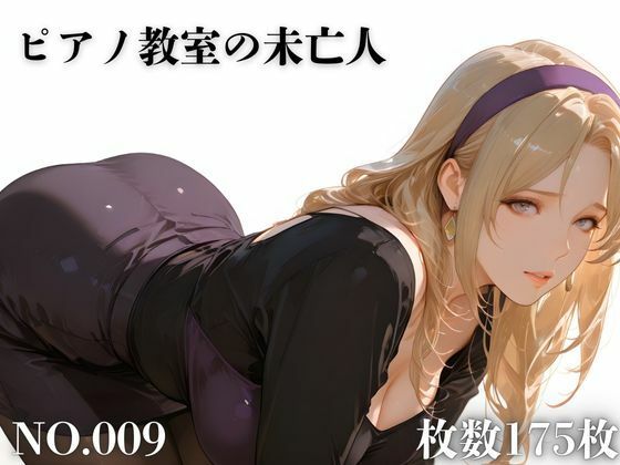 ピアノ教室の未亡人(TAP200_2025) [d_707507]