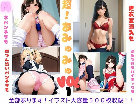 超！あみゅみゅ  Vol.1(あみゅみゅ) [d_707515]