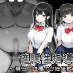 催●性指導 〜現役JKに種付け妊娠教育〜(シロクロ) [d_707525]