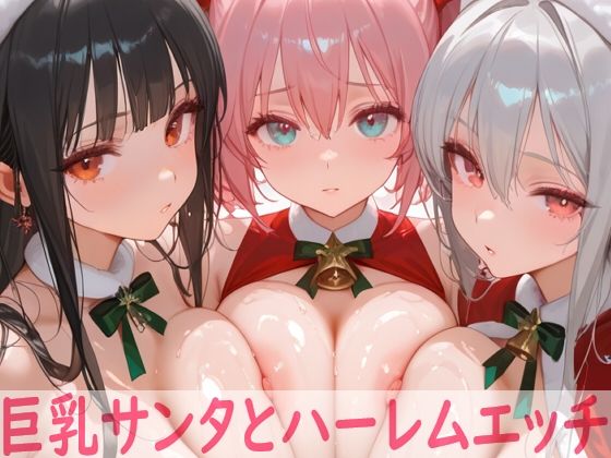 巨乳サンタとハーレムエッチ(Shotgun Bride) [d_707527]