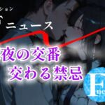 Fニュース  『深夜の交番  交わる禁忌』(tomato) [d_707528]