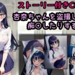 杏奈ちゃんを盗撮したり痴○したりする話(相田ナリラ) [d_707534]