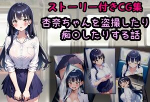 杏奈ちゃんを盗撮したり痴○したりする話(相田ナリラ) [d_707534]