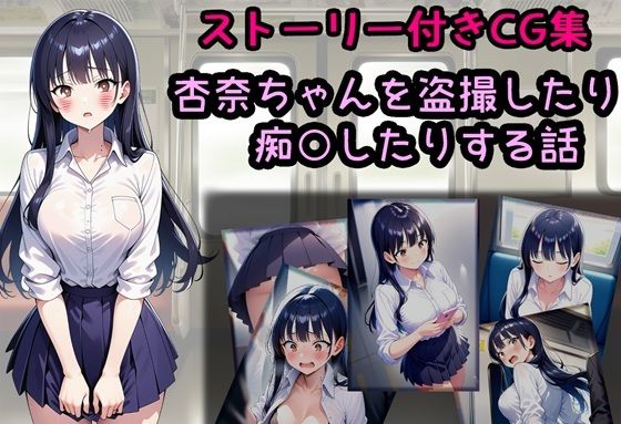 杏奈ちゃんを盗撮したり痴○したりする話(相田ナリラ) [d_707534]