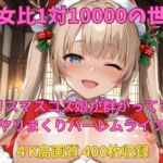 男女比1対10000の世界 クリスマスコス娘とセックスし放題でちんぽが乾く暇もないヤリ放題ハーレムライフ！！(TailorFetiAI-Pix) [d_707542]