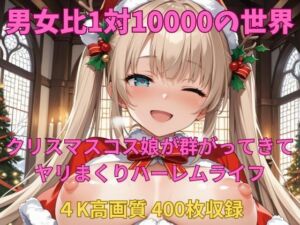 男女比1対10000の世界 クリスマスコス娘とセックスし放題でちんぽが乾く暇もないヤリ放題ハーレムライフ！！(TailorFetiAI-Pix) [d_707542]