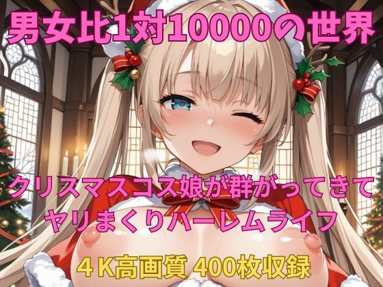 男女比1対10000の世界 クリスマスコス娘とセックスし放題でちんぽが乾く暇もないヤリ放題ハーレムライフ！！(TailorFetiAI-Pix) [d_707542]