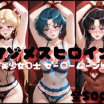 マゾメスヒロイン  美少女○士 セー○ームーン編(らんくあっぷ) [d_707552]