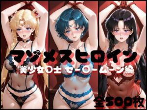 マゾメスヒロイン  美少女○士 セー○ームーン編(らんくあっぷ) [d_707552]