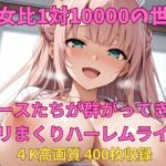 男女比1対10000の世界 ナースたちとセックスし放題でちんぽが乾く暇もないヤリ放題ハーレムライフ！！(TailorFetiAI-Pix) [d_707555]