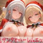 巨乳サンタとハーレムエッチ2(Shotgun Bride) [d_707557]