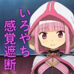 いろやち 感覚遮断(つこっぺぱん) [d_707559]