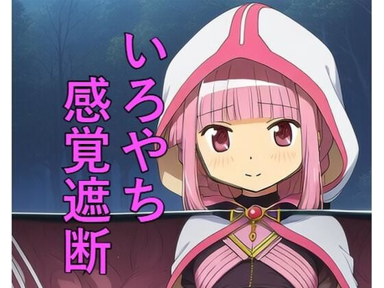 いろやち 感覚遮断(つこっぺぱん) [d_707559]