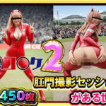 【超リアル/450枚】裏コ〇ケ2！  肛門撮影セッションがある世界【露出ファン必見！】コミケのあの広場で美女コスプレ美女たちが惜しげもなくスケベなポーズでケツ穴おっぴろげ！(ケツの穴広げ太郎) [d_707582]