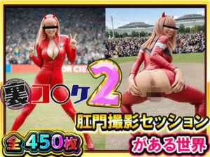 【超リアル/450枚】裏コ〇ケ2！  肛門撮影セッションがある世界【露出ファン必見！】コミケのあの広場で美女コスプレ美女たちが惜しげもなくスケベなポーズでケツ穴おっぴろげ！(ケツの穴広げ太郎) [d_707582]