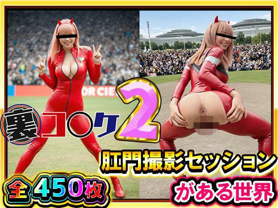【超リアル/450枚】裏コ〇ケ2！  肛門撮影セッションがある世界【露出ファン必見！】コミケのあの広場で美女コスプレ美女たちが惜しげもなくスケベなポーズでケツ穴おっぴろげ！(ケツの穴広げ太郎) [d_707582]