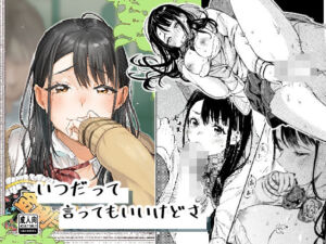 いつだって言ってもいいけどさ(はなあて) [d_707586]