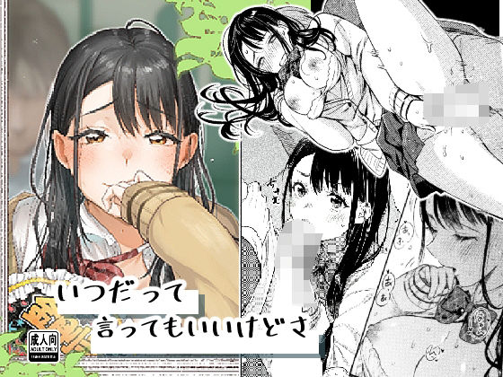 いつだって言ってもいいけどさ(はなあて) [d_707586]