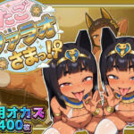 ふたごのファラオさまっ！？ あなたの部屋に召喚された褐色つるぺた娘たちがお下品ポーズでご奉仕ご奉仕！テッカテカのお肌とおま〇こに白濁ザーメンをぶっかけろ！(ぷち丸水産) [d_707592]