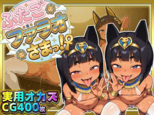 ふたごのファラオさまっ！？ あなたの部屋に召喚された褐色つるぺた娘たちがお下品ポーズでご奉仕ご奉仕！テッカテカのお肌とおま〇こに白濁ザーメンをぶっかけろ！(ぷち丸水産) [d_707592]