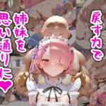 戻す力で姉妹を自分の思い通りに(まちょびん) [d_707593]