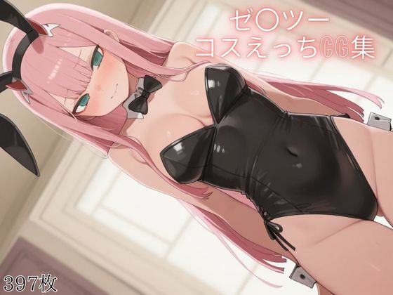 ゼ〇ツー コスえっちcg集(米農家) [d_707599]