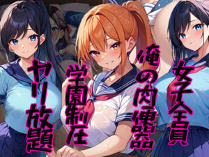 女子全員俺の肉便器 〜学園制圧ヤリ放題〜(雷覇) [d_707612]