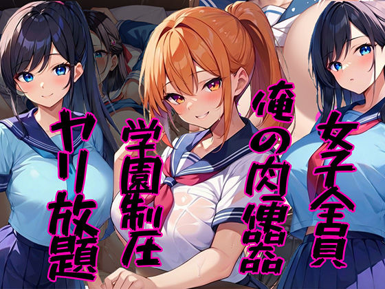 女子全員俺の肉便器 〜学園制圧ヤリ放題〜(雷覇) [d_707612]