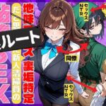地味でブスだと思ってた新人清掃員の裏垢特定 粘着SEXで彼氏と別れさせた物語 裏ルート(69ちゃんねる) [d_707615]